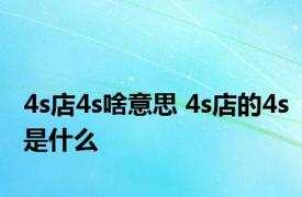 4s店4s啥意思 4s店的4s是什么