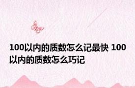 100以内的质数怎么记最快 100以内的质数怎么巧记