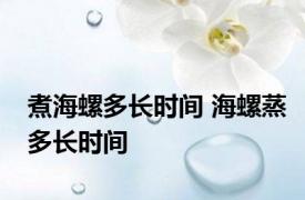 煮海螺多长时间 海螺蒸多长时间