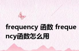 frequency 函数 frequency函数怎么用