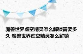 魔兽世界虚空精灵怎么解锁需要多久 魔兽世界虚空精灵怎么解锁