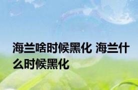 海兰啥时候黑化 海兰什么时候黑化