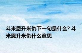 斗米恩升米仇下一句是什么? 斗米恩升米仇什么意思