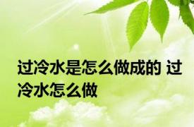 过冷水是怎么做成的 过冷水怎么做