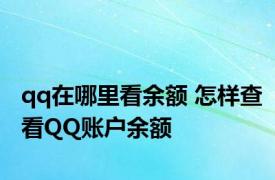 qq在哪里看余额 怎样查看QQ账户余额