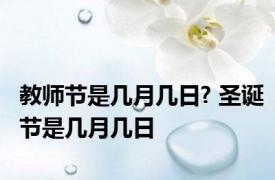 教师节是几月几日? 圣诞节是几月几日