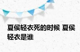 夏侯轻衣死的时候 夏侯轻衣是谁