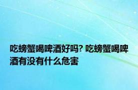 吃螃蟹喝啤酒好吗? 吃螃蟹喝啤酒有没有什么危害