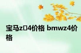 宝马z 4价格 bmwz4价格 