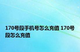 170号段手机号怎么充值 170号段怎么充值