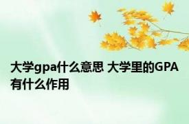 大学gpa什么意思 大学里的GPA有什么作用