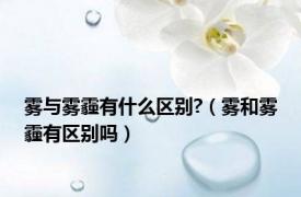 雾与雾霾有什么区别?（雾和雾霾有区别吗）