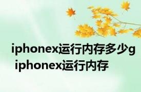 iphonex运行内存多少g iphonex运行内存