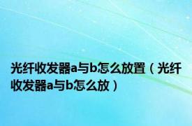 光纤收发器a与b怎么放置（光纤收发器a与b怎么放）