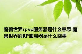 魔兽世界rpvp服务器是什么意思 魔兽世界的RP服务器是什么回事