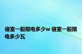 寝室一般限电多少w 寝室一般限电多少瓦