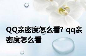 QQ亲密度怎么看? qq亲密度怎么看