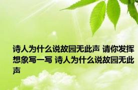 诗人为什么说故园无此声 请你发挥想象写一写 诗人为什么说故园无此声