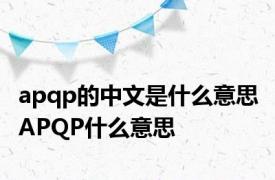 apqp的中文是什么意思 APQP什么意思