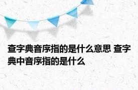 查字典音序指的是什么意思 查字典中音序指的是什么