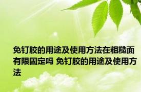 免钉胶的用途及使用方法在粗糙面有限固定吗 免钉胶的用途及使用方法