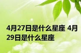 4月27日是什么星座 4月29日是什么星座