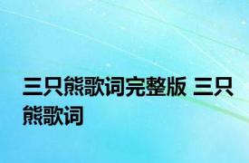 三只熊歌词完整版 三只熊歌词 