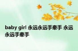 baby girl 永远永远手牵手 永远永远手牵手 