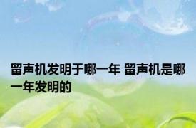 留声机发明于哪一年 留声机是哪一年发明的