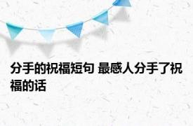 分手的祝福短句 最感人分手了祝福的话