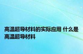 高温超导材料的实际应用 什么是高温超导材料