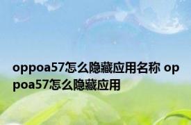 oppoa57怎么隐藏应用名称 oppoa57怎么隐藏应用