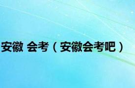 安徽 会考（安徽会考吧）