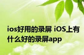 ios好用的录屏 iOS上有什么好的录屏app