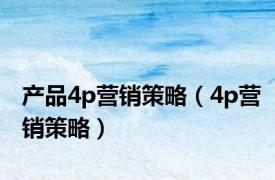 产品4p营销策略（4p营销策略）