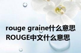 rouge graine什么意思 ROUGE中文什么意思