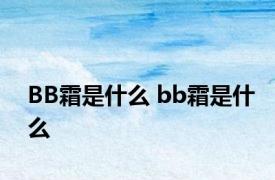 BB霜是什么 bb霜是什么