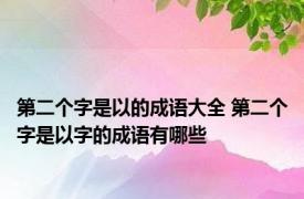 第二个字是以的成语大全 第二个字是以字的成语有哪些