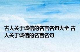 古人关于诚信的名言名句大全 古人关于诚信的名言名句