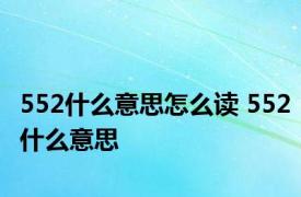 552什么意思怎么读 552什么意思