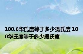 100.6华氏度等于多少摄氏度 100华氏度等于多少摄氏度