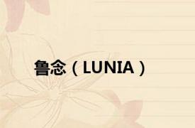 鲁念（LUNIA）