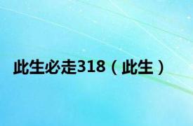 此生必走318（此生）