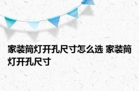 家装筒灯开孔尺寸怎么选 家装筒灯开孔尺寸