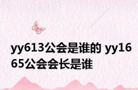 yy613公会是谁的 yy1665公会会长是谁