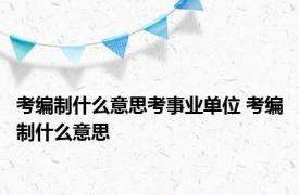 考编制什么意思考事业单位 考编制什么意思