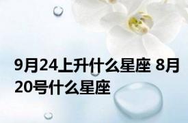 9月24上升什么星座 8月20号什么星座