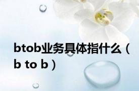 btob业务具体指什么（b to b）