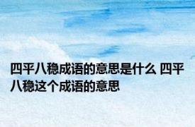 四平八稳成语的意思是什么 四平八稳这个成语的意思