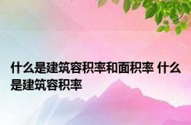 什么是建筑容积率和面积率 什么是建筑容积率